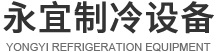 東莞市永宜制冷設備有限公司